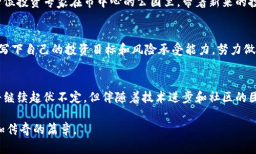   狗狗币即时行情分析：跌宕起伏的市场与未来展望 / 
 guanjianci 狗狗币, 数字货币, 市场分析, 投资趋势 /guanjianci 

一、狗狗币的起源与发展
在讨论狗狗币的即时行情前，我们首先来回顾一下它的起源。狗狗币诞生于2013年，是由程序员杰克逊·帕尔默和比利·马克斯开发的一种基于网络迷因的加密货币，其灵感来源于流行的“柴犬”网络图像。在最初的时候，这种货币被设计为一个轻松幽默的数字货币，旨在与比特币等更多严肃的加密货币形成对比。

随着时间的推移，狗狗币逐渐获得了越来越多的关注，尤其是在2017年和2021年的牛市中，价格暴涨，使得无数投资者开始关注这只“宠物”币。在耀眼的成就背后，狗狗币也经历了许多波动，尤其是与社交媒体上的热度息息相关。

二、当前狗狗币的市场行情
截至目前，狗狗币的价格已恢复到相对稳定的状态。在某个阳光明媚的早晨，一位年轻的投资者在城市中的咖啡厅中，手握着一杯香浓的拿铁，打开手机浏览狗狗币的实时行情图。在图表上，他能看到价格的起伏，宛如一条跌宕起伏的河流，深深吸引着他的注意。狗狗币的当前价格为0.06美元，相较于上个月短暂的飙升，略显平稳，但这正是投资者心中感到不安的缘故。

在这段时间内，狗狗币的交易量也相对稳定，与比特币的波动形成鲜明对比。在与比特币和以太坊等其他主流数字货币的对比中，狗狗币的市场仍然显示出一定的抗跌性，吸引了不少投资者的青睐。

三、影响狗狗币行情的主要因素
那么，究竟是什么影响着狗狗币的行情呢？在一片安静的夜晚，温暖的灯光洒在投资者家的书桌上，他翻阅着最新的市场分析报告，一边思考着影响狗狗币的几个关键因素。

h41. 社交媒体的推动/h4
社交媒体，无疑是狗狗币发展壮大的重要平台。通过推特、Reddit等社交平台，狗狗币更容易与大众产生联系。尤其是名人如埃隆·马斯克的发言，总能极大影响狗狗币的市场情绪，带领价格经历瞬息万变的波动。

h42. 市场情绪及新闻事件/h4
与此同时，市场情绪也显著影响着狗狗币的价格。无论是利好新闻还是利空消息，都会在瞬间改变投资者的决策。而在某个阴雨绵绵的午后，当一条关于狗狗币将被主流交易所上线的消息传出，投资者们如同得知春天即将到来一样，纷纷涌入市场，推动价格上涨。

h43. 竞争币种的影响/h4
同样重要的是，竞争币种的表现也直接影响狗狗币的价格。其他新兴的数字货币，在获得投资者青睐的同时，会让狗狗币的市场份额受到威胁。想象一下，一个平静的周末，当狗狗币的投资者在公园里放松心情时，突然收到消息，公司推出了一款新的竞争币，价格在短时间内大幅上涨，他们的脸上不禁流露出担忧的神情。

四、狗狗币的未来展望
对于广大投资者而言，未来的狗狗币将走向何方，无疑是一个极具吸引力的话题。一位经验丰富的投资者在海边散步时，阳光逐渐西落，手中握着狗狗币的白色小狗壳，嘴角勾起了一丝微笑。他知道，尽管市场波动，狗狗币仍有很大的潜力。

h41. 技术升级与创新/h4
技术不断进步是推动狗狗币未来发展的催化剂。随着开发者的努力，狗狗币计划在未来进行多项升级，这包括提高交易速度和安全性。这让投资者们对未来充满信心，想象着狗狗币在新技术的助力下，能够吸引到更多的应用场景和用户。

h42. 社区力量的维持/h4
狗狗币的强大社区是其生存与发展的基石。志趣相投的人们组成了一个温暖的小圈子，分享着关于狗狗币的点滴故事和经验。正如一个冬日的午后，几位爱好者在书店里聚会，围着一杯热腾腾的咖啡，畅谈各自的交易心得，传递着对狗狗币未来的期待。

h43. 整体市场的稳定/h4
最后，整体数字货币市场的稳定性将直接影响狗狗币的未来。如果比特币和以太坊等主流数字货币能够保持稳定上涨，那么狗狗币作为“宠物币”也会顺势而上，一同享受市场的繁荣。此时想象一下，清晨的阳光透过窗帘洒在投资者的桌面上，他正认真观察着市场的每一个变化，心中憧憬着未来的无限可能。

五、如何投资狗狗币？
对很多新手投资者而言，如何顺利入局狗狗币是个重要问题。在一家暖色调的小咖啡厅中，一位年轻的职场新人正在向经验丰富的投资顾问请教：“我应该如何开始投资狗狗币呢？”

h41. 了解市场动态/h4
作为一名新手，认真研读市场动态是投资的第一步。关注社区论坛、虚拟货币新闻网站，能够帮助你及时获取最新信息。想象一下，坐在阳光洒满书房的小书桌前，手边捧着一杯香浓的咖啡，手指滑动着手机屏幕，聚精会神地阅读市场报告，思考着自己的投资策略。

h42. 选择合适的交易平台/h4
选定一个安全、稳定的交易平台至关重要。在这个信息繁杂的市场中，一些小平台的安全性无法保证，投资者的资产可能会面临风险。就在一个微风飘扬的午后，一位投资专家在市中心的公园里，带着新来的投资者，耐心地介绍着可靠的交易平台，帮助他选择最适合自己需求的服务。

h43. 制定投资计划/h4
最后，制定合理的投资计划是成功的一大关键。在一个雨后的黄昏，卷着残阳的暮色映照着房间，前一日高涨的狗狗币行情仍在他的心底回响，投资者在纸上认真写下自己的投资目标和风险承受能力，努力做到心中有数。

六、总结
狗狗币，作为一种特殊的数字货币，其市场行情的变化受多种因素的影响。这种可爱又调皮的小狗，代表了投资者的热情与梦想。在未来的日子里，狗狗币的行情将继续起伏不定，但伴随着技术进步和社区的团结，我们还可以期待它更美好的未来。

随着市场的不断发展，狗狗币将继续吸引更多人的关注。在这张市场的舞台上，投资者们的故事与情感交织成一幅幅美丽的画卷，而未来的狗狗币将会书写下更加传奇的篇章。