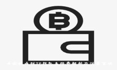 币安提币到TP钱包手续费解