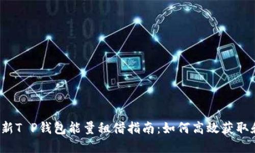 2023年最新T P钱包能量租借指南:如何高效获取和使用能量
