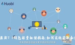 2023年最新T P钱包能量租借