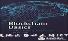 如何安全便捷地出售以太