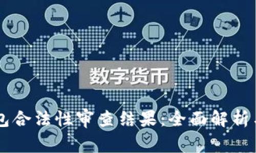区块链钱包合法性审查结果：全面解析与未来展望