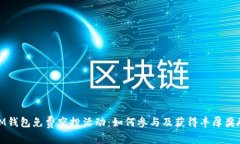IM钱包免费空投活动：如何