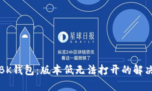 解锁BK钱包:版本低无法打开的解决方案
