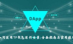 如何使用TP钱包进行交易：
