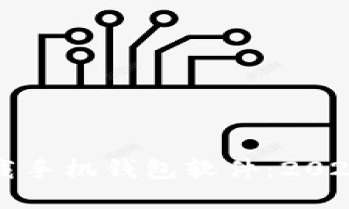 如何高效下载手机钱包软件：2023年最新指南