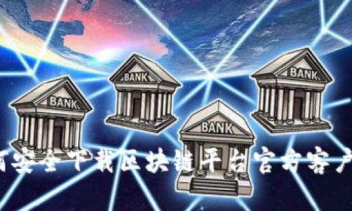 如何安全下载区块链平台官方客户端？