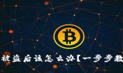 区块链钱包被盗后该怎么