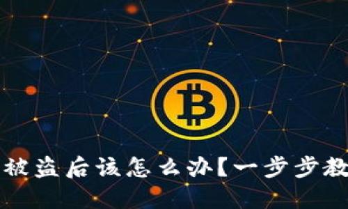 区块链钱包被盗后该怎么办？一步步教你挽回损失