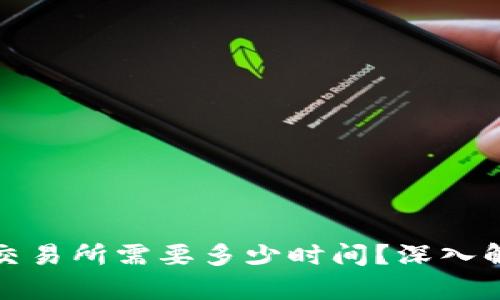 冷钱包提币到交易所需要多少时间？深入解析和实时案例