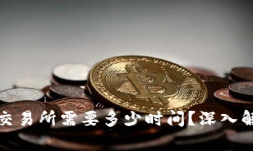 冷钱包提币到交易所需要多少时间？深入解析和实时案例