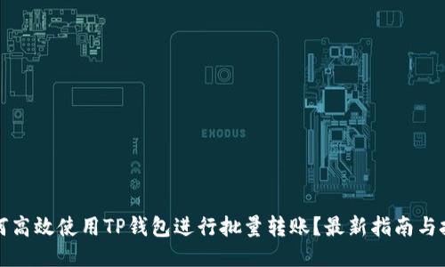 如何高效使用TP钱包进行批量转账？最新指南与技巧