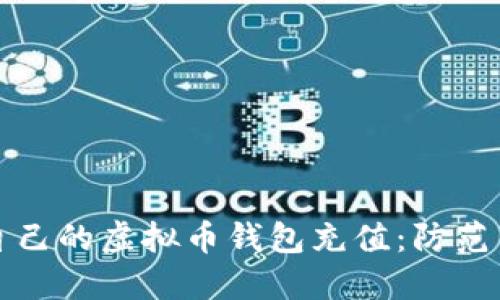 如何安全地给自己的虚拟币钱包充值：防范策略与实用指南