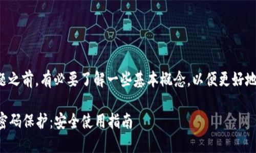 在讨论TP钱包及其私钥导出问题之前，有必要了解一些基本概念，以便更好地理解钱包的安全性与使用方法。

### TP钱包如何导出私钥与密码保护：安全使用指南