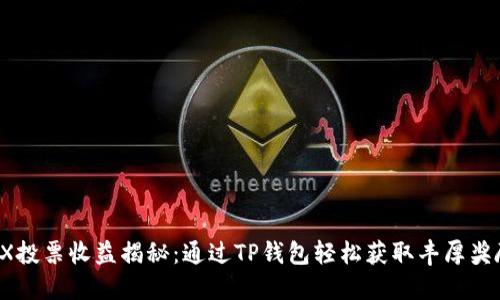 TRX投票收益揭秘：通过TP钱包轻松获取丰厚奖励！