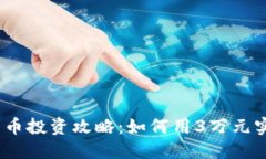 2023年数字货币投资攻略：