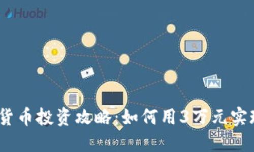2023年数字货币投资攻略：如何用3万元实现收益最大化