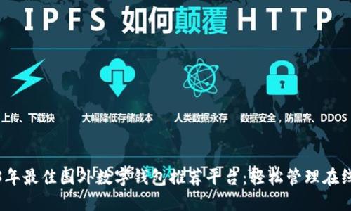 2023年最佳国外数字钱包推荐平台：轻松管理在线支付