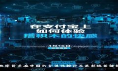 数字货币在中国的合法性