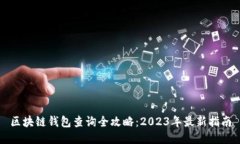 区块链钱包查询全攻略：