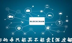 TP钱包：为何你的币只能买