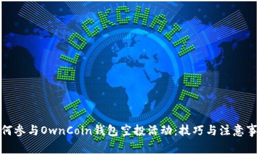 如何参与OwnCoin钱包空投活动：技巧与注意事项