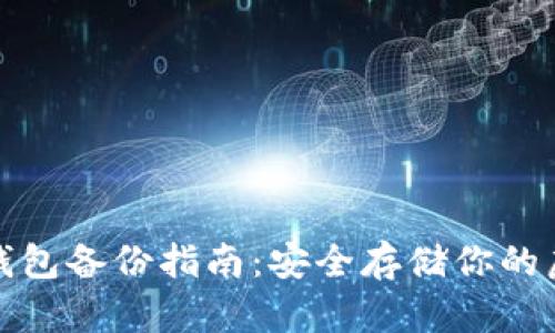 数字币钱包备份指南：安全存储你的虚拟资产