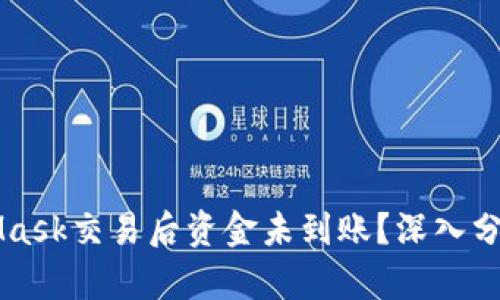 为什么MetaMask交易后资金未到账？深入分析与解决方案