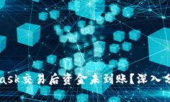 为什么MetaMask交易后资金未