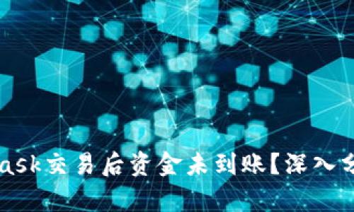 为什么MetaMask交易后资金未到账？深入分析与解决方案