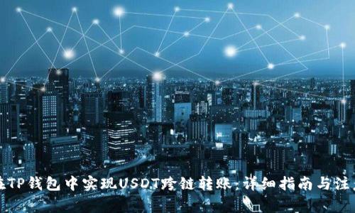 如何在TP钱包中实现USDT跨链转账：详细指南与注意事项