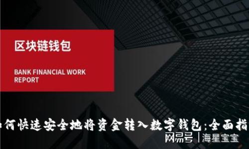 如何快速安全地将资金转入数字钱包：全面指南