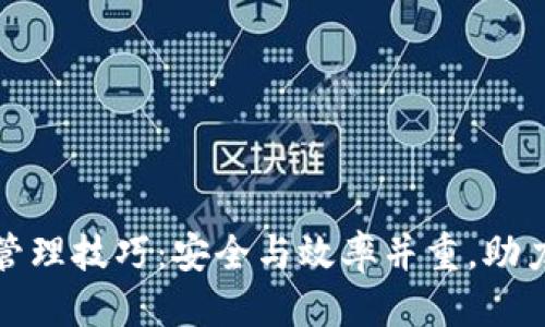 标记
数字货币钱包管理技巧：安全与效率并重，助力数字资产保护