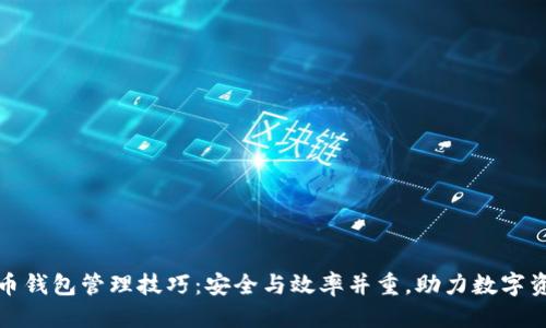 标记
数字货币钱包管理技巧：安全与效率并重，助力数字资产保护