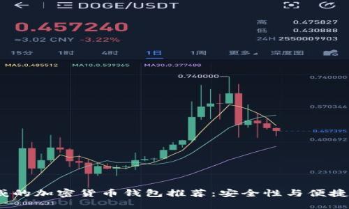 2023年最权威的加密货币钱包推荐：安全性与便捷性的完美结合