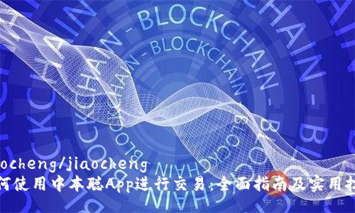 jiaocheng/jiaocheng
如何使用中本聪App进行交易：全面指南及实用技巧
