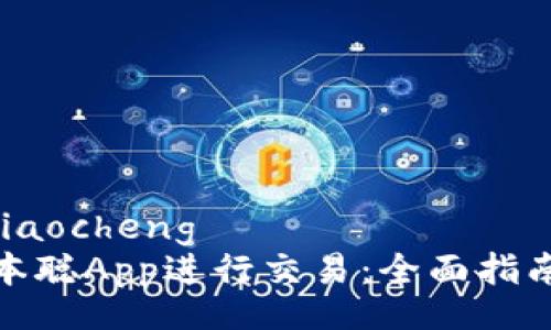 jiaocheng/jiaocheng
如何使用中本聪App进行交易：全面指南及实用技巧