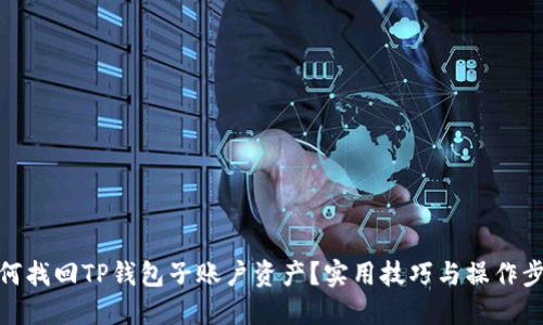 如何找回TP钱包子账户资产？实用技巧与操作步骤