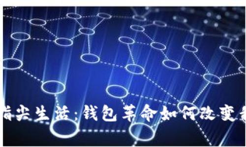 区块链时代的指尖生活：钱包革命如何改变我们的日常生活