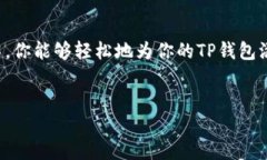 xiaoti如何在TP钱包中添加自