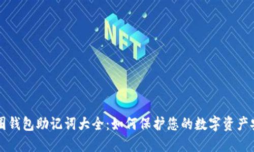 币圈钱包助记词大全：如何保护您的数字资产安全