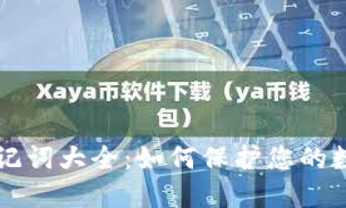 币圈钱包助记词大全：如何保护您的数字资产安全