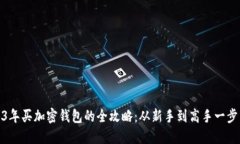 2023年买加密钱包的全攻略