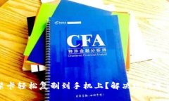 如何将钱包门禁卡轻松复