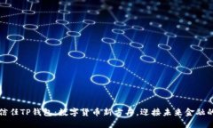 华为信任TP钱包：数字货币