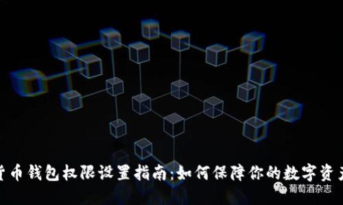 加密货币钱包权限设置指南：如何保障你的数字资产安全