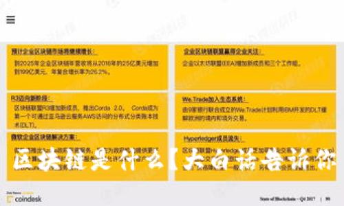 区块链是什么?大白话告诉你