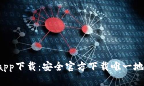 最新t p钱包app下载：安全官方下载唯一地址及使用指南