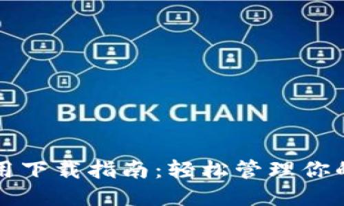 华为钱包应用下载指南：轻松管理你的支付与生活