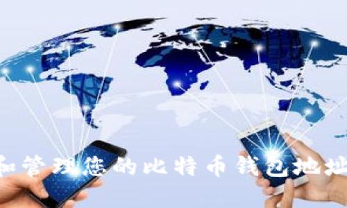 如何获取和管理您的比特币钱包地址：详尽指南